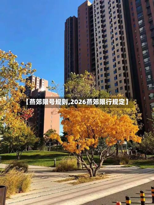 【燕郊限号规则,2026燕郊限行规定】