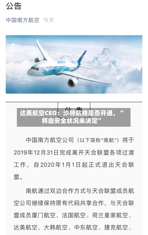 达美航空CEO：沙特航线是否开通，“将由安全状况来决定”