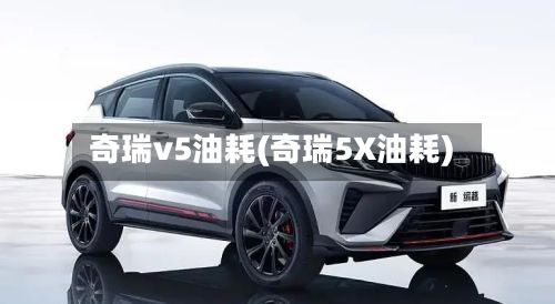 奇瑞v5油耗(奇瑞5X油耗)-第3张图片