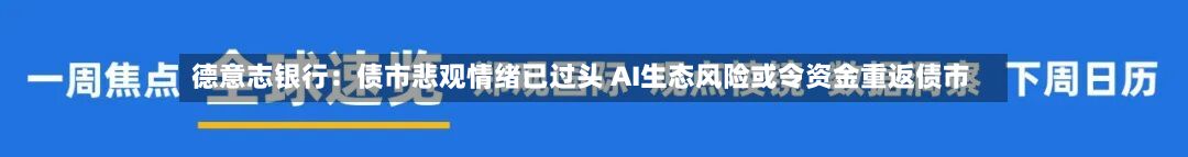 德意志银行：债市悲观情绪已过头 AI生态风险或令资金重返债市-第2张图片