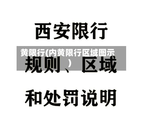 黄限行(内黄限行区域图示)
