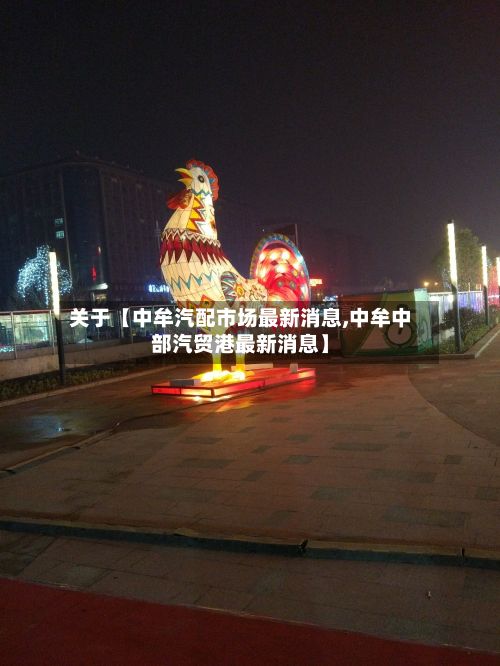 关于【中牟汽配市场最新消息,中牟中部汽贸港最新消息】-第2张图片