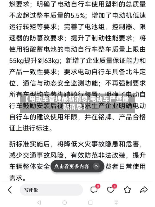 【电动车管理最新消息,电动车严查最新消息】