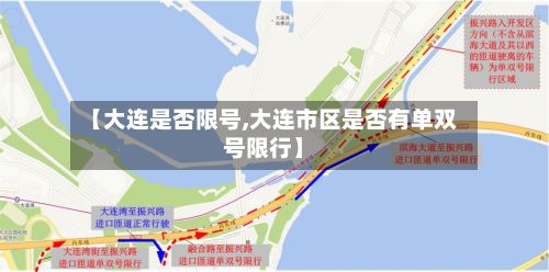 【大连是否限号,大连市区是否有单双号限行】-第3张图片