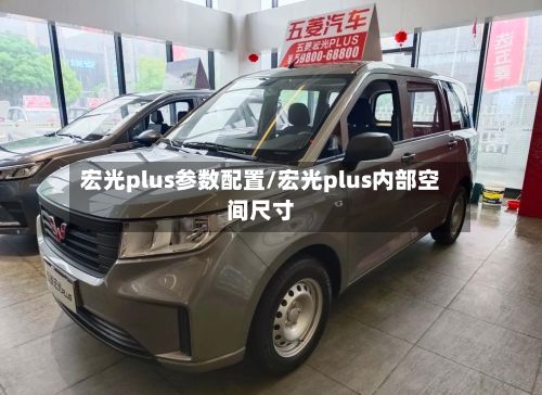 宏光plus参数配置/宏光plus内部空间尺寸-第1张图片