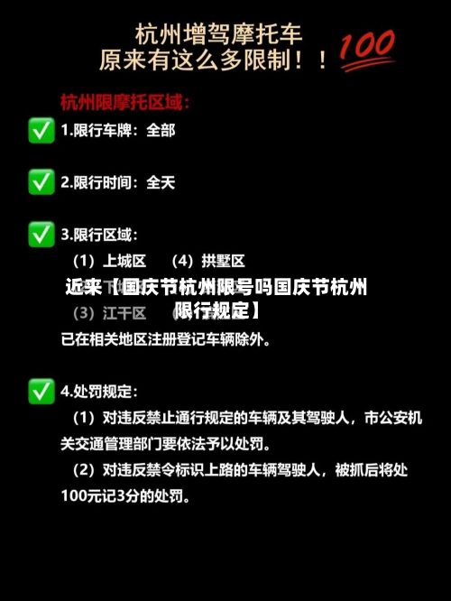 近来【国庆节杭州限号吗国庆节杭州限行规定】