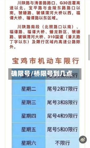 确限号/桥限号到几点-第3张图片
