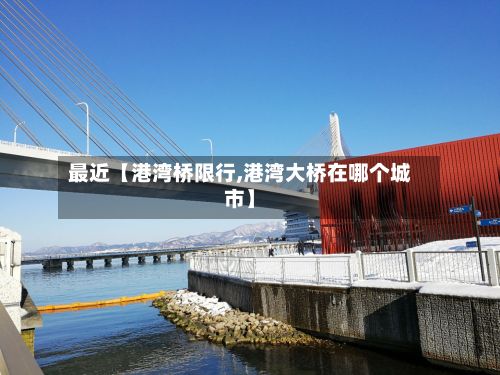 最近【港湾桥限行,港湾大桥在哪个城市】-第2张图片