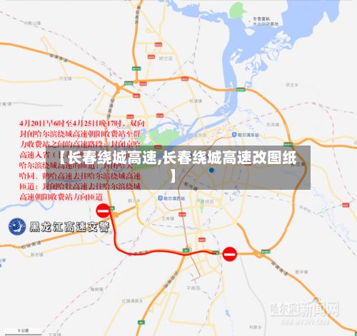 【长春绕城高速,长春绕城高速改图纸】-第2张图片