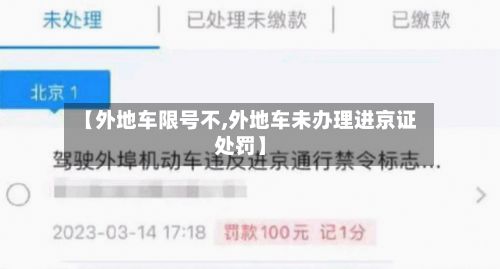 【外地车限号不,外地车未办理进京证处罚】-第3张图片