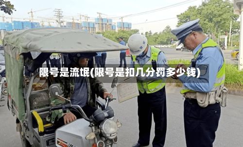 限号是流氓(限号是扣几分罚多少钱)