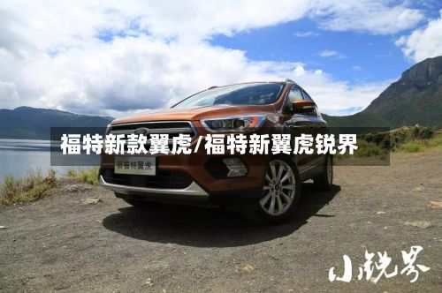 福特新款翼虎/福特新翼虎锐界-第3张图片