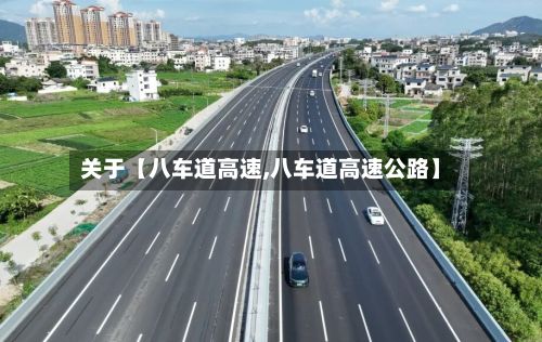 关于【八车道高速,八车道高速公路】-第2张图片