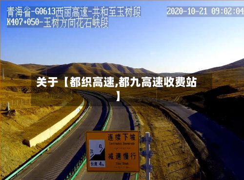 关于【都织高速,都九高速收费站】