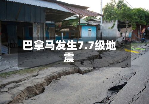 巴拿马发生7.7级地震