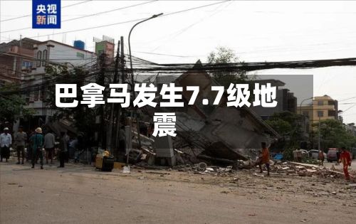 巴拿马发生7.7级地震-第2张图片