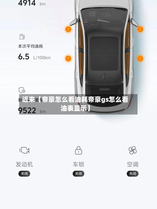 近来【帝豪怎么看油耗帝豪gs怎么看油表显示】