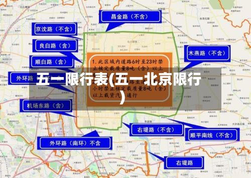 五一限行表(五一北京限行)-第2张图片