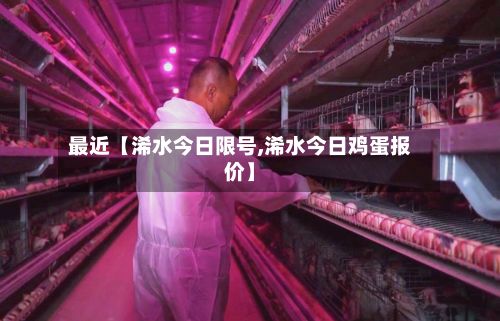 最近【浠水今日限号,浠水今日鸡蛋报价】