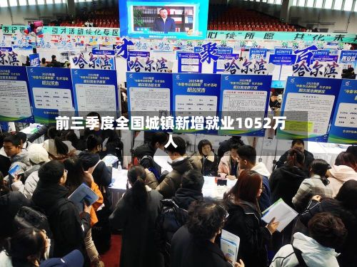 前三季度全国城镇新增就业1052万人-第2张图片