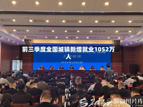 前三季度全国城镇新增就业1052万人