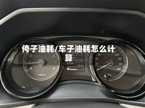侉子油耗/车子油耗怎么计算