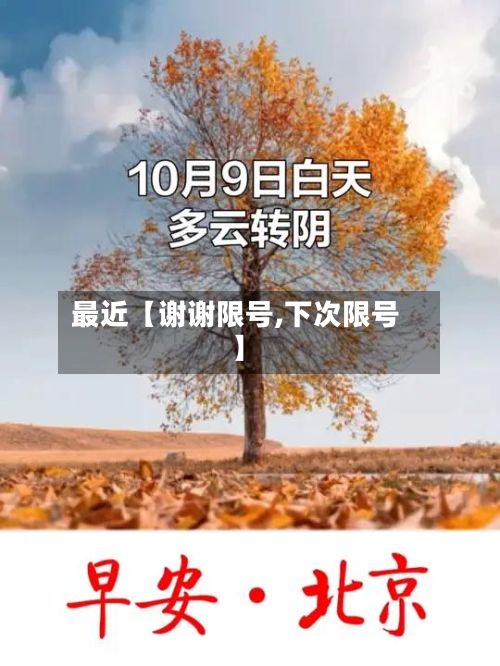 最近【谢谢限号,下次限号】