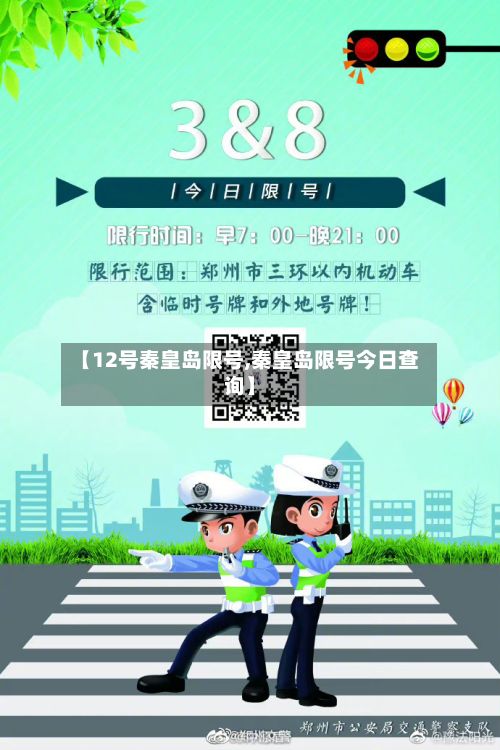 【12号秦皇岛限号,秦皇岛限号今日查询】