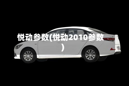 悦动参数(悦动2010参数)-第3张图片