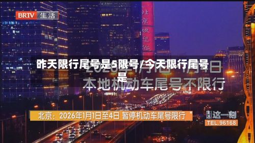 昨天限行尾号是5限号/今天限行尾号是