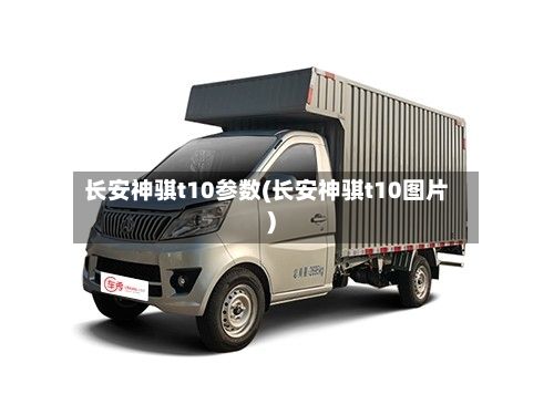 长安神骐t10参数(长安神骐t10图片)-第2张图片