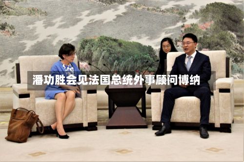 潘功胜会见法国总统外事顾问博纳