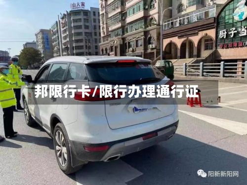 邦限行卡/限行办理通行证