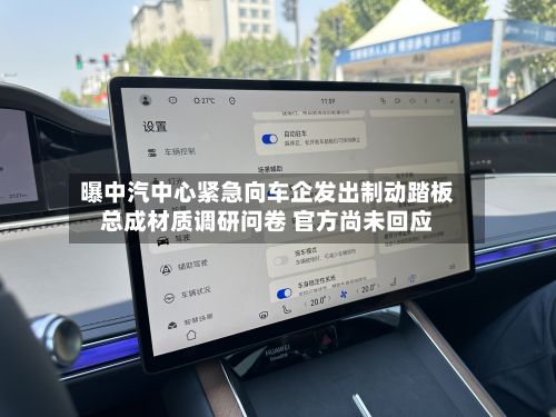 曝中汽中心紧急向车企发出制动踏板总成材质调研问卷 官方尚未回应-第3张图片