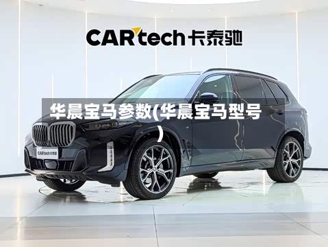 华晨宝马参数(华晨宝马型号)-第3张图片