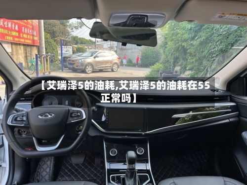 【艾瑞泽5的油耗,艾瑞泽5的油耗在55正常吗】