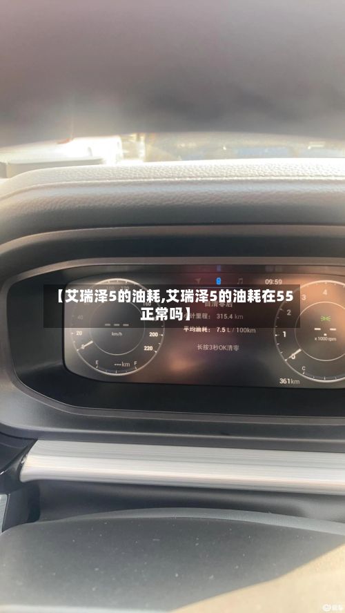【艾瑞泽5的油耗,艾瑞泽5的油耗在55正常吗】-第3张图片