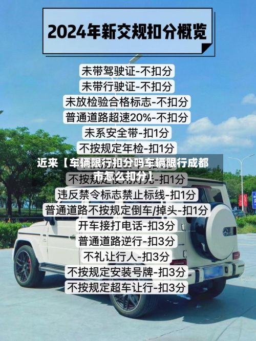 近来【车辆限行扣分吗车辆限行成都市怎么扣分】
