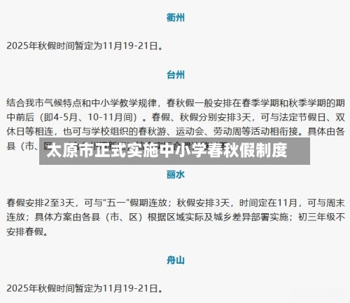 太原市正式实施中小学春秋假制度