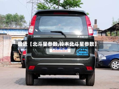 最近【北斗星参数,铃木北斗星参数】-第2张图片