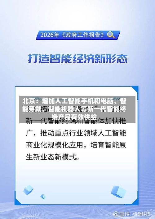 北京：增加人工智能手机和电脑、智能穿戴	、智能机器人等新一代智能终端产品有效供给-第2张图片