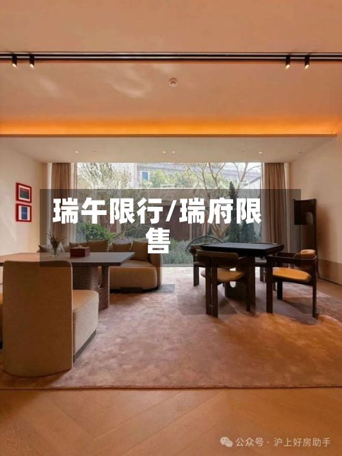 瑞午限行/瑞府限售-第2张图片
