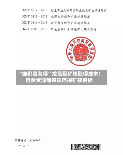 “唯价高者得”拉高探矿权取得成本！自然资源部拟规范探矿权招标-第2张图片