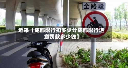 近来【成都限行扣多少分成都限行违章罚款多少钱】-第3张图片