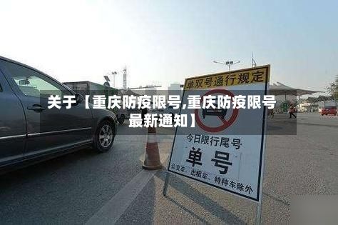 关于【重庆防疫限号,重庆防疫限号最新通知】-第2张图片