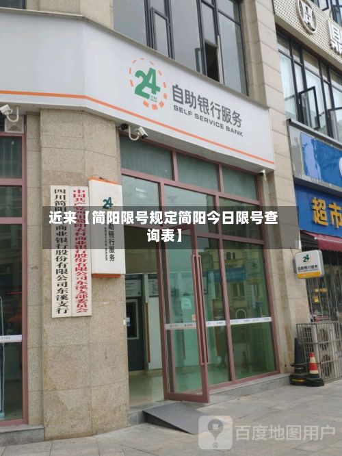 近来【简阳限号规定简阳今日限号查询表】