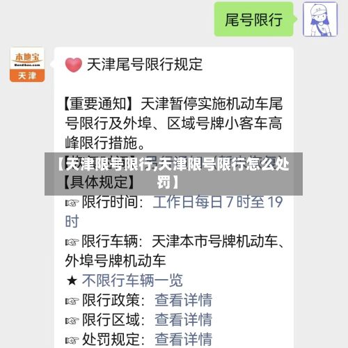 【天津限号限行,天津限号限行怎么处罚】