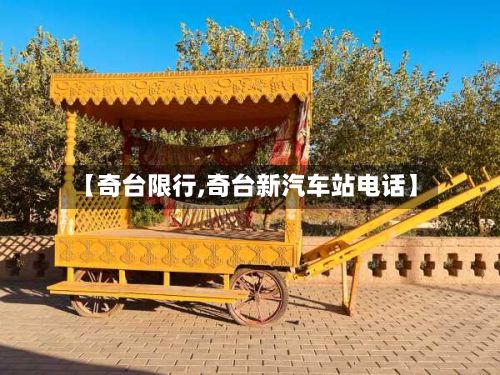 【奇台限行,奇台新汽车站电话】-第2张图片