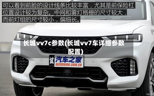 长城vv7c参数(长城vv7车详细参数配置)