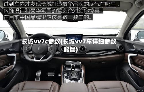 长城vv7c参数(长城vv7车详细参数配置)-第3张图片